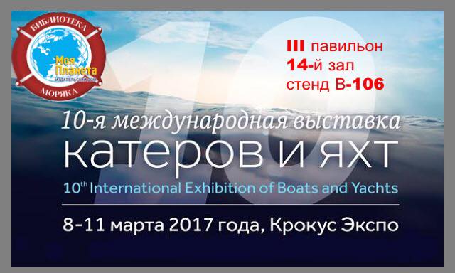 ИД Моя Планета принимает участие в Московской выставке катеров и яхт